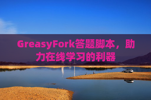 GreasyFork答题脚本，助力在线学习的利器