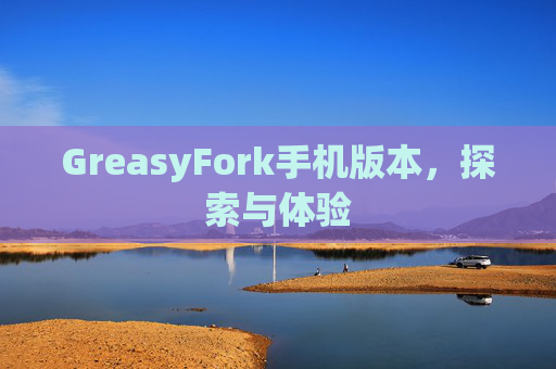 GreasyFork手机版本，探索与体验